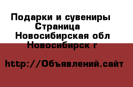  Подарки и сувениры - Страница 2 . Новосибирская обл.,Новосибирск г.